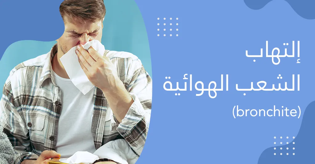 ماهي أنواع إلتهابات الجهاز التّنفّسي الّتي تصيب الإنسان في فصل الشّتاء وعلاقتها بالتّدخين ؟ 
